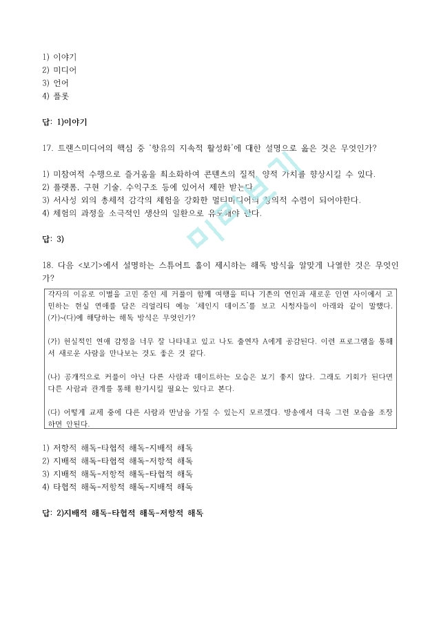 [이러닝 사이버강의 족보] 문화콘텐츠스토리텔링전략 21 20 19 족보통합본.pdf